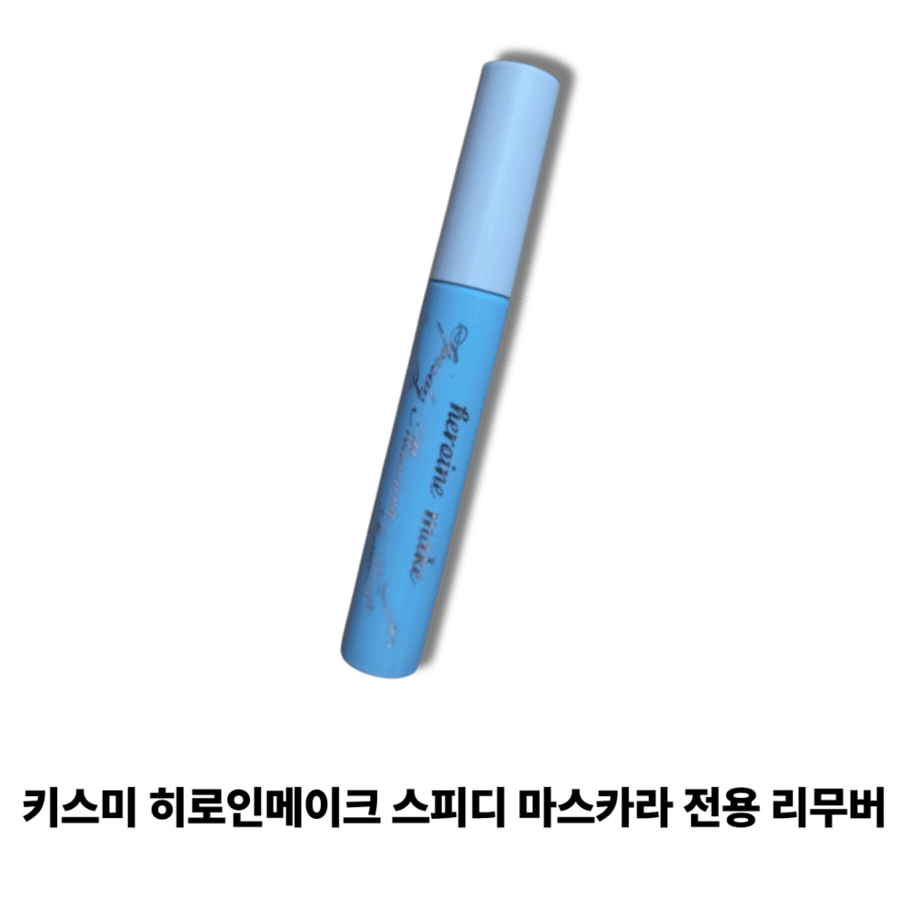 키스미 히로인메이크 스피디 마스카라 전용 리무버