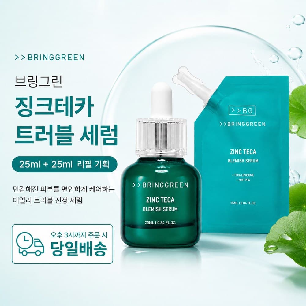 브링그린 징크테카 1.2% 흔적 세럼