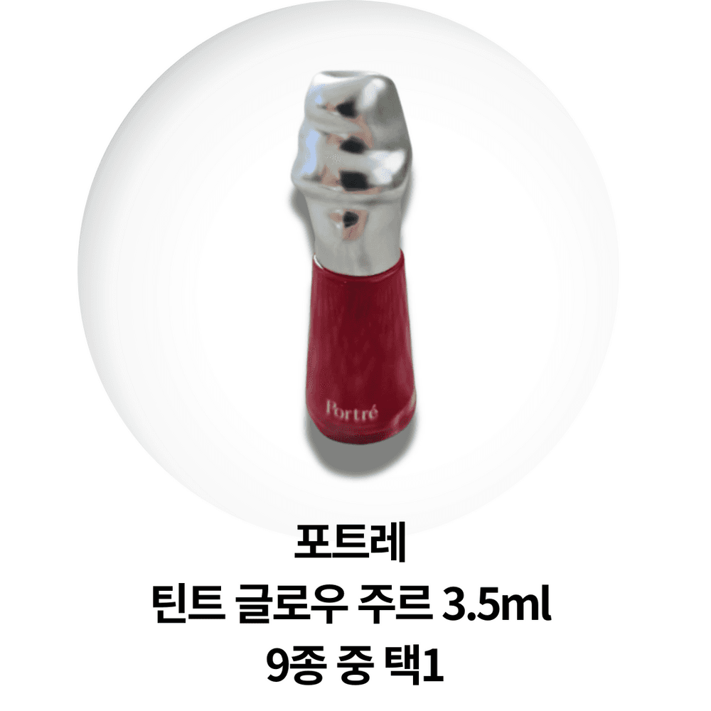 포트레 틴트 글로우 주르 뉴멜로우
