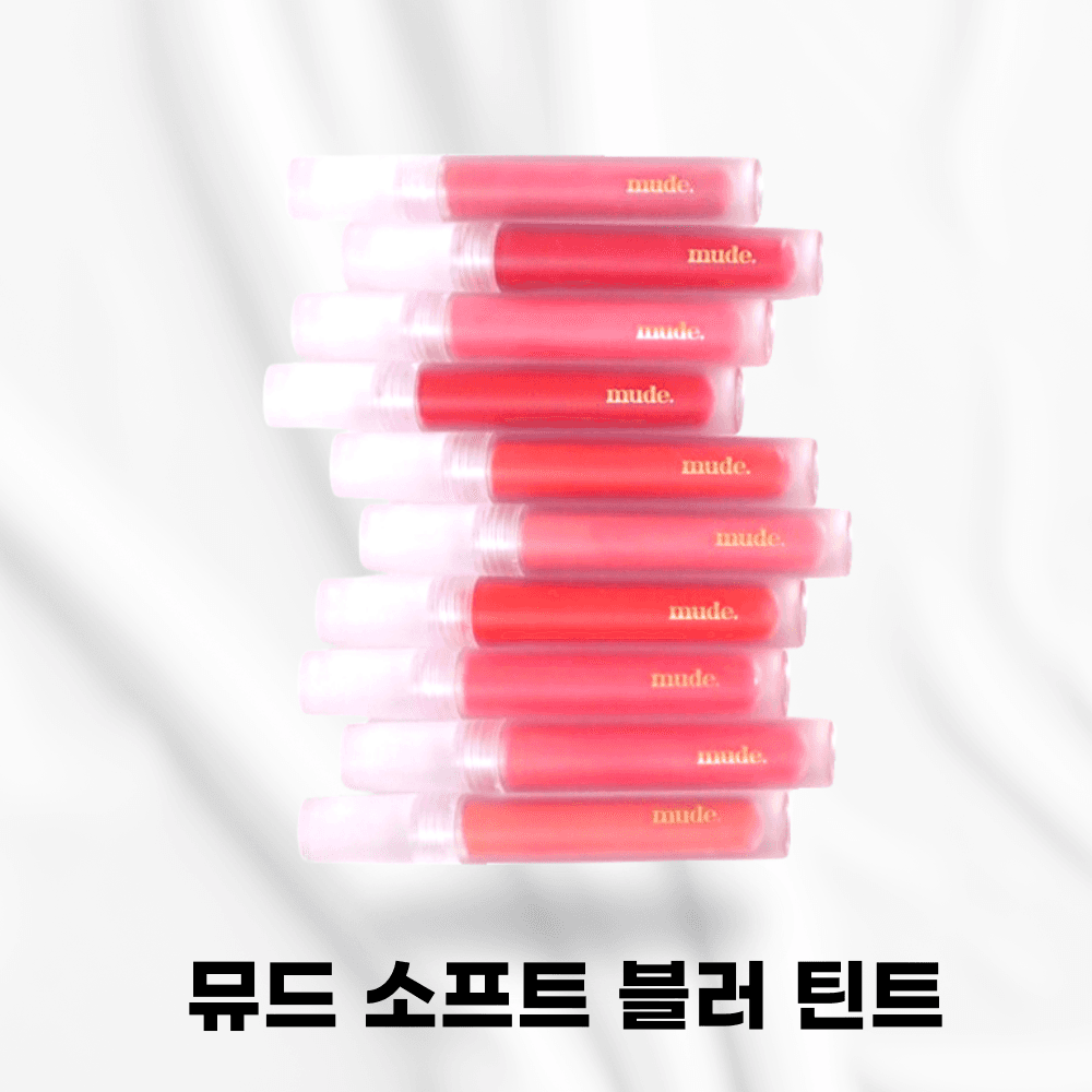뮤드 소프트 블러 틴트